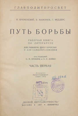 Кременский Н.Е. Путь борьбы. Рабочая книга по литературе. Для школ взрослых, рабфаков и самообразования. Ч. 1. 1927.